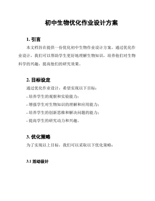 初中生物优化作业设计方案