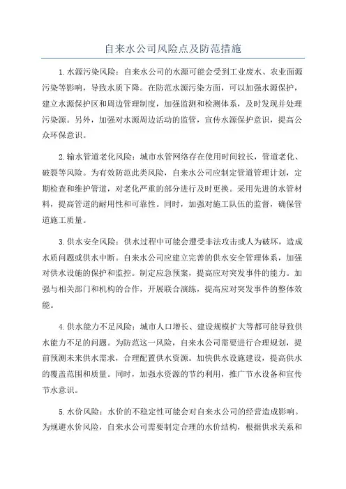 自来水公司风险点及防范措施