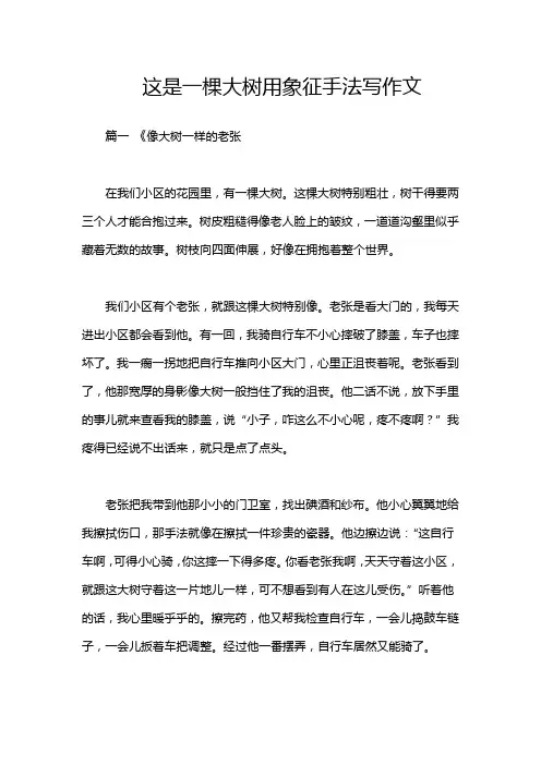 这是一棵大树用象征手法写作文