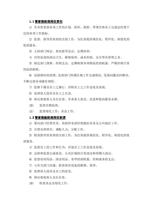 酒店管家部经理岗位责任