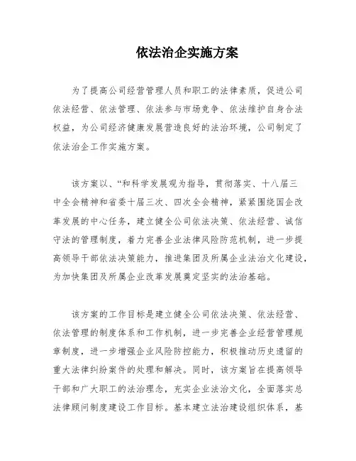 依法治企实施方案