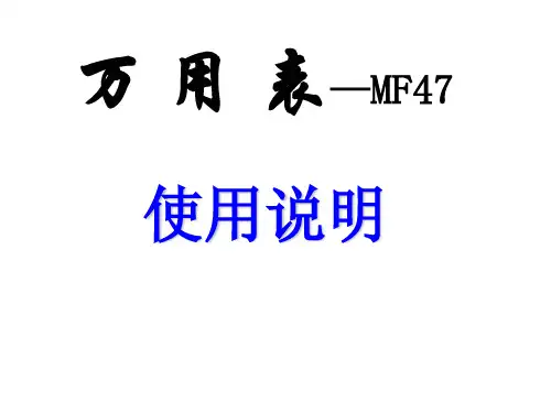 MF47万用表的使用解析