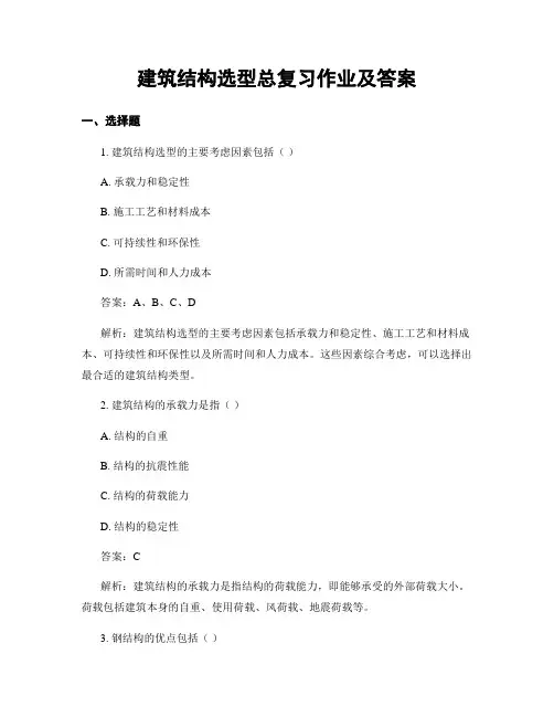 建筑结构选型总复习作业及答案