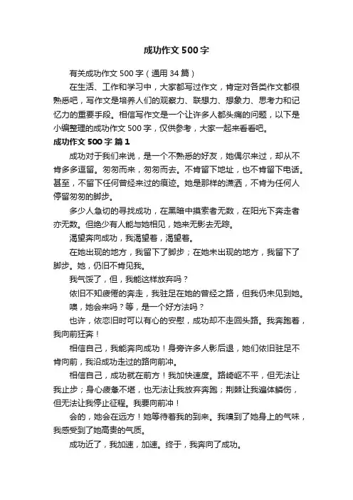 有关成功作文500字（通用34篇）