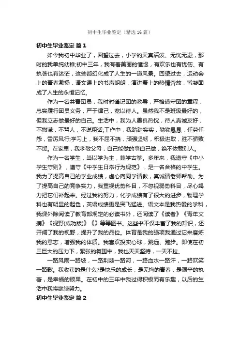初中生毕业鉴定（精选16篇）