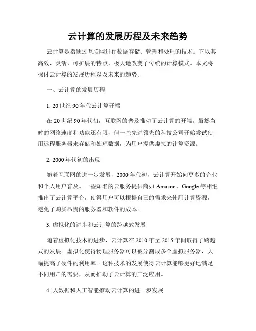 云计算的发展历程及未来趋势