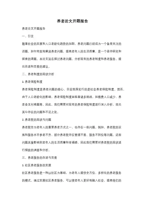养老论文开题报告