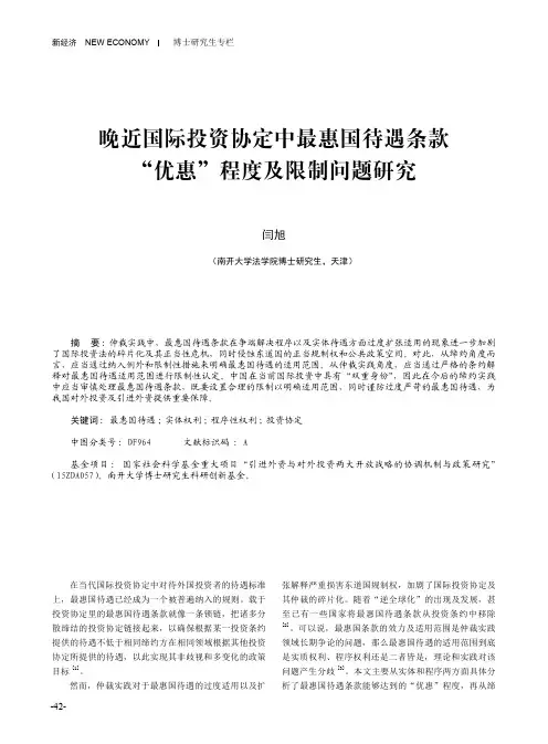 晚近国际投资协定中最惠国待遇条款“优惠”程度及限制问题研究