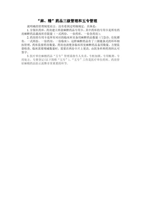 麻、精”药品三级管理和五专管理制度