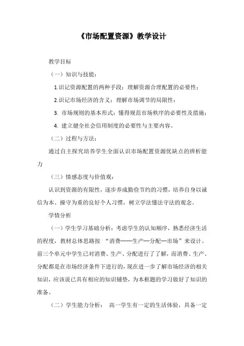 优质课一等奖高中政治必修一《市场配置资源》教学设计