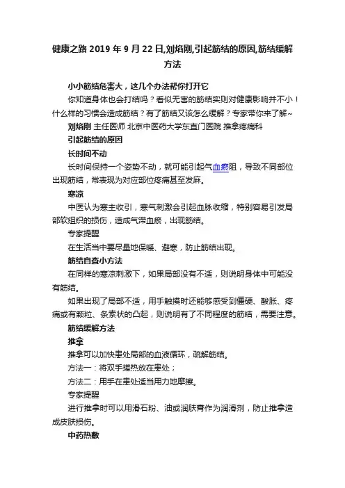 健康之路2019年9月22日,刘焰刚,引起筋结的原因,筋结缓解方法