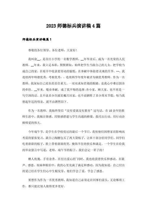2023师德标兵演讲稿4篇_1