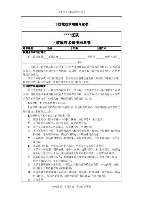 医院知情同意书-下肢截肢术知情同意书