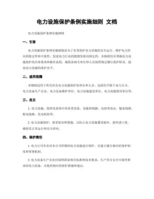 电力设施保护条例实施细则 文档