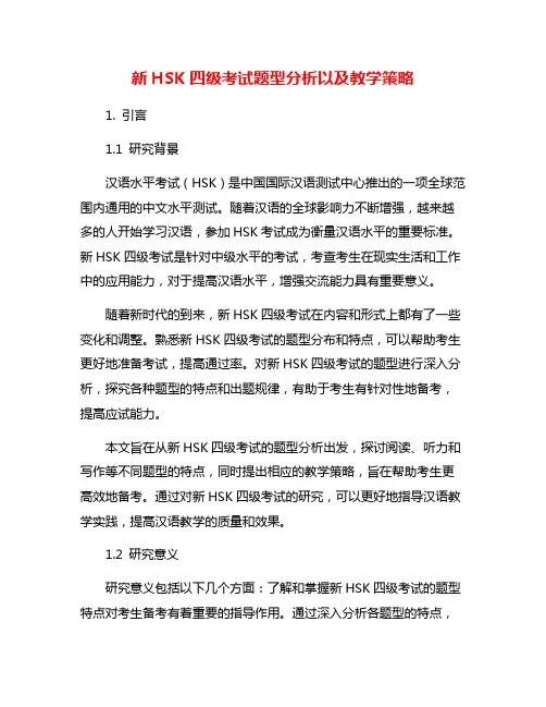 新HSK四级考试题型分析以及教学策略