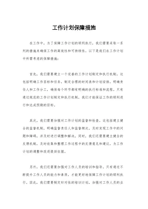 工作计划保障措施