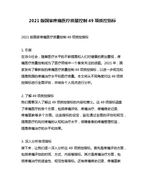 2021版国家疼痛医疗质量控制49项质控指标