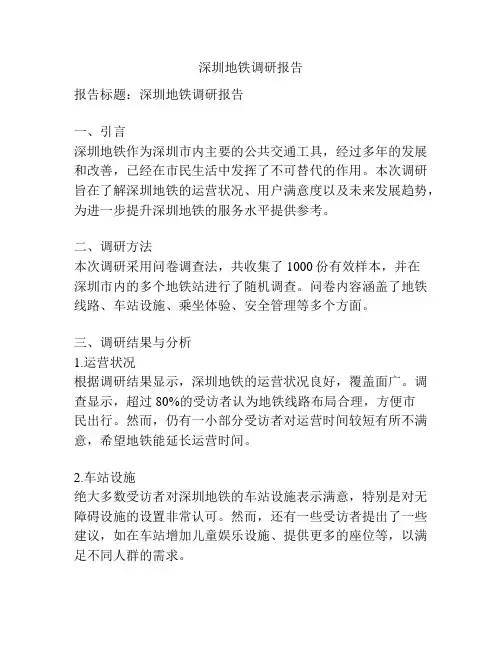 深圳地铁调研报告
