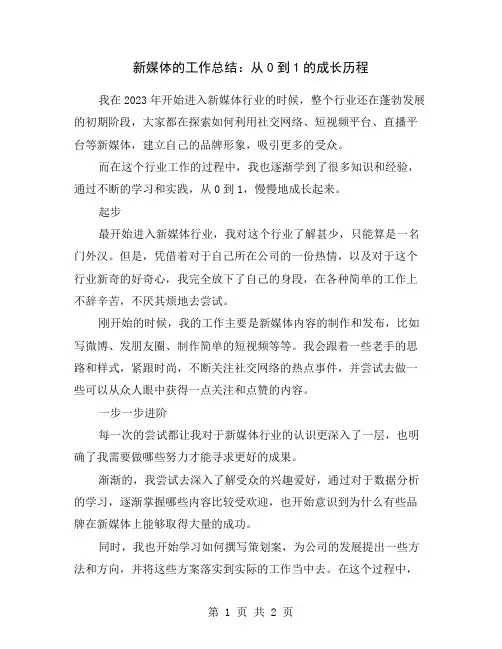 新媒体的工作总结：从0到1的成长历程