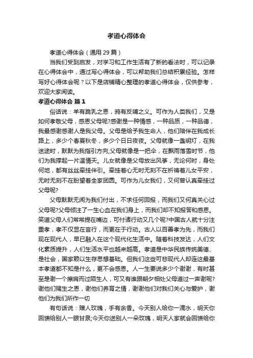 孝道心得体会