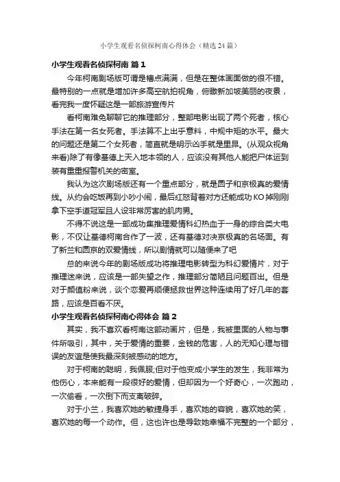 小学生观看名侦探柯南心得体会（精选24篇）