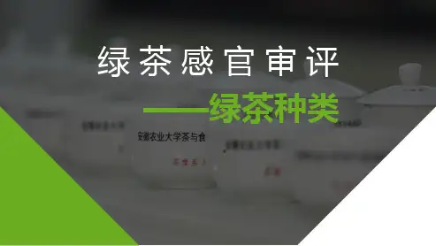 绿茶的种类