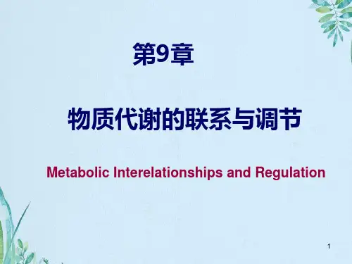 生化9-物质代谢的联系与调节(2)