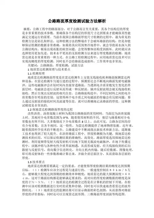 公路路面厚度检测试验方法解析