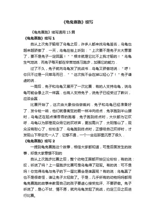 《龟兔赛跑》续写通用15篇