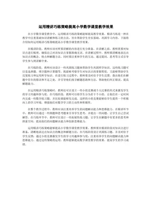 运用精讲巧练策略提高小学数学课堂教学效果