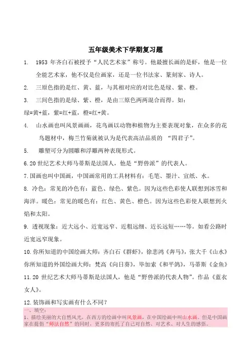 2019年5月最新整理人美版五年级下册美术复习题及相关知识点