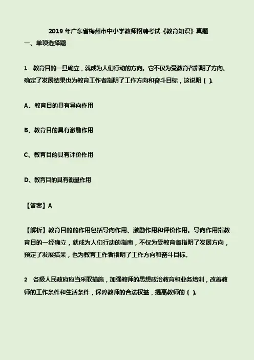 2019年广东省梅州市中小学教师招聘考试《教育知识》真题及答案
