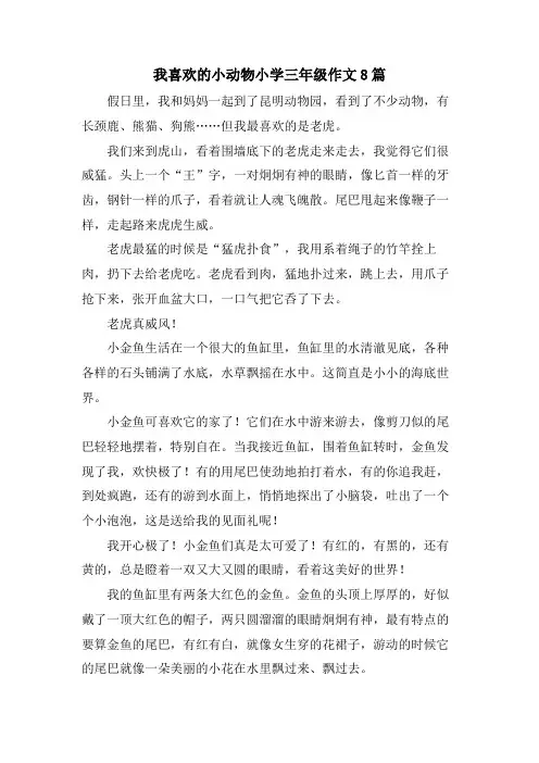 我喜欢的小动物小学三年级作文8篇