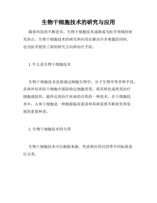 生物干细胞技术的研究与应用