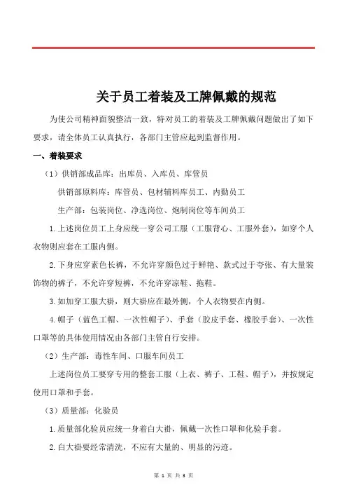 参考-员工着装及工牌佩戴的规范