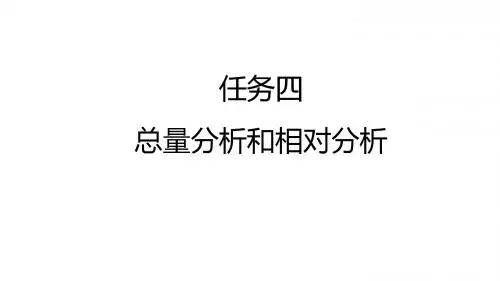 统计学基础及应用Excel 2010版 (4)