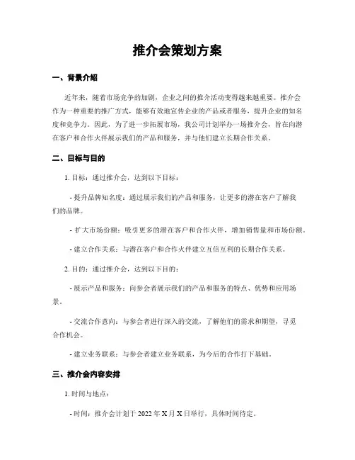 推介会策划方案
