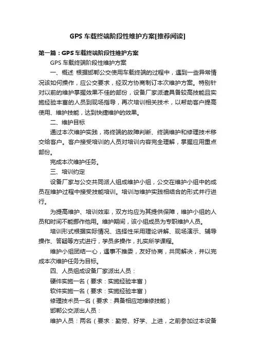 GPS车载终端阶段性维护方案[推荐阅读]