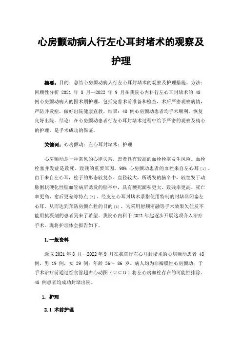 心房颤动病人行左心耳封堵术的观察及护理