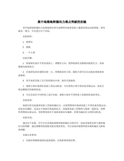 高中地理地转偏向力难点突破的实验