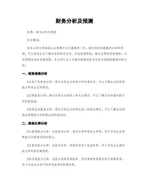 财务分析及预测