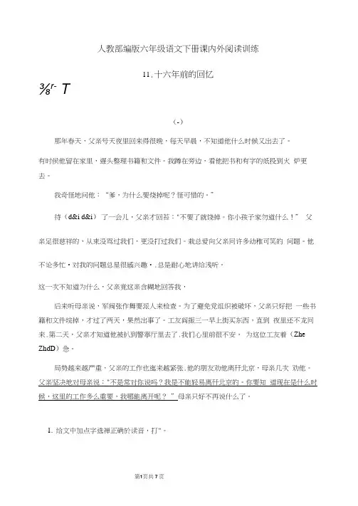 六年级下语文一课一练人教部编版六年级语文下册11.《十六年前的回忆》课内外阅读训练(有答案)