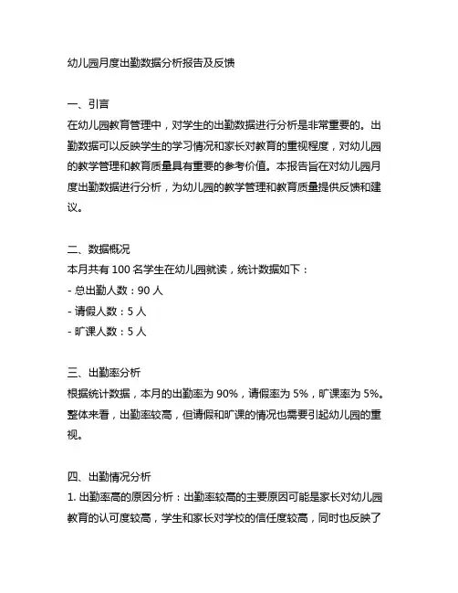 幼儿园月度出勤数据分析报告及反馈