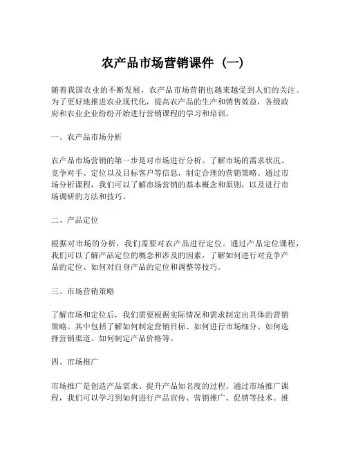 农产品市场营销课件 (一)