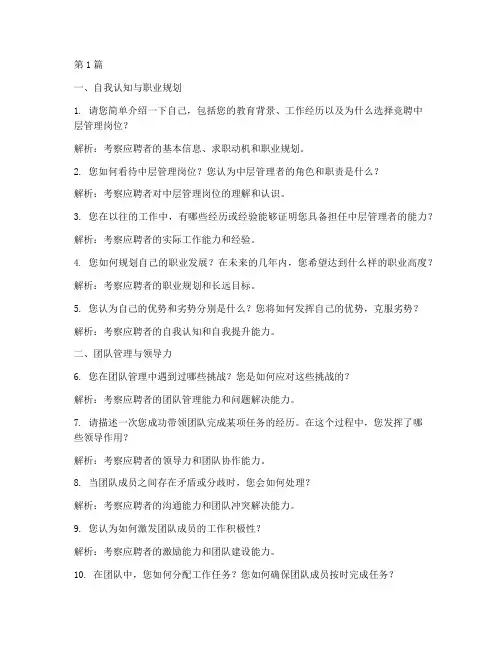 中层管理面试题目(3篇)