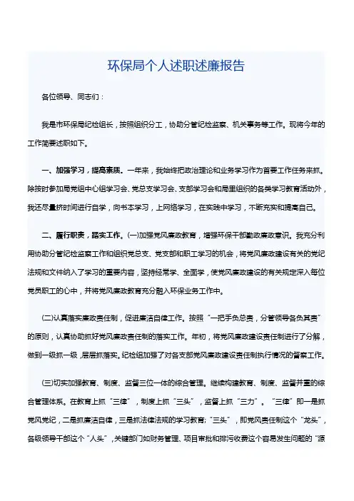 环保局个人述职述廉报告[精品范文]
