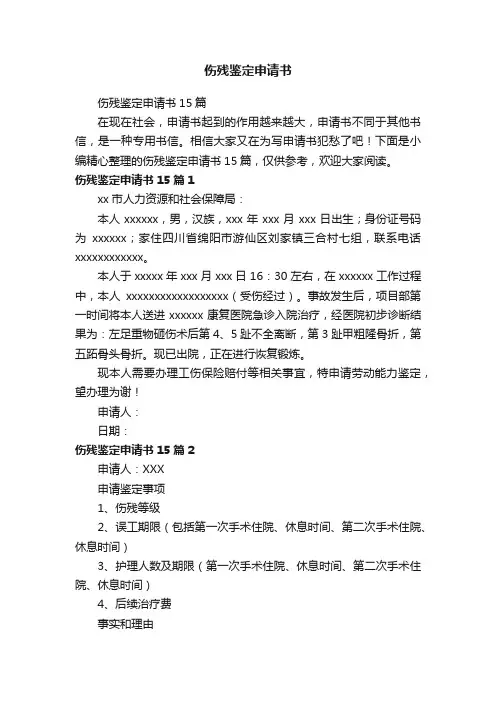 伤残鉴定申请书