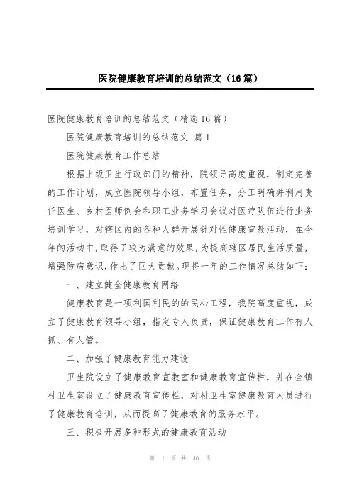 医院健康教育培训的总结范文(16篇)