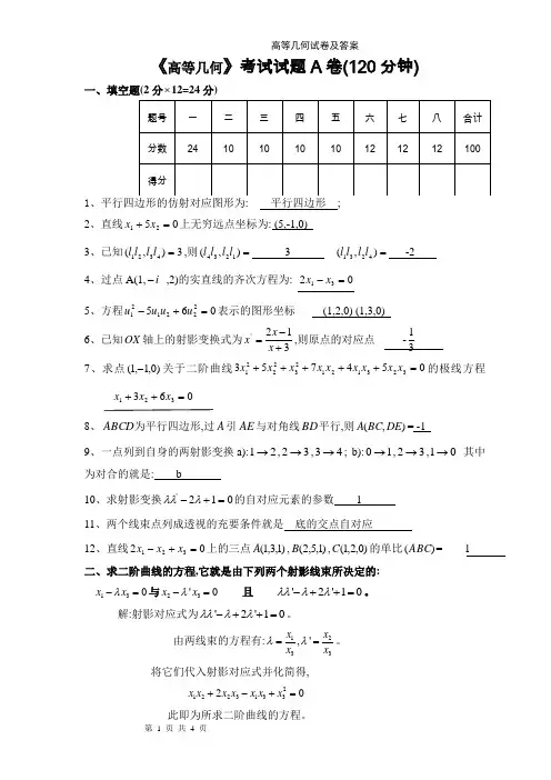 高等几何试卷及答案