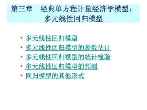 第三章 多元线性回归模型的参数估计(2)-文档资料